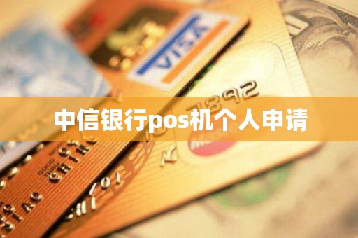 中信银行pos机个人申请