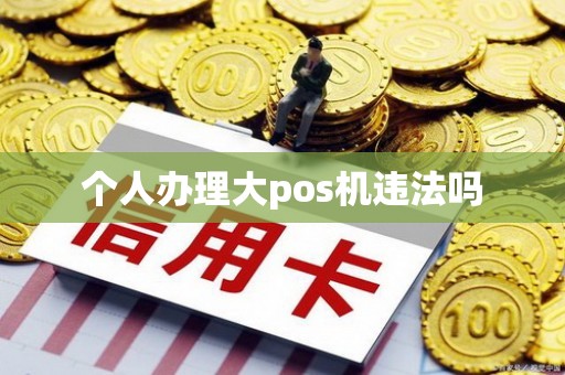 个人办理大pos机违法吗