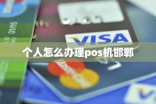 个人怎么办理pos机邯郸