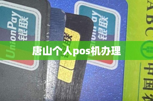 唐山个人pos机办理