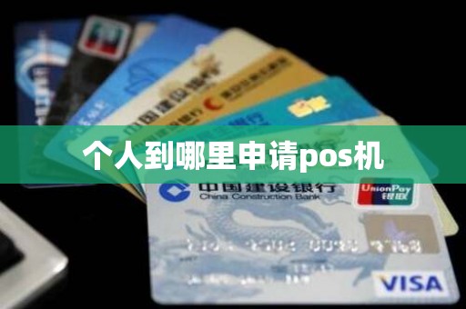 个人到哪里申请pos机