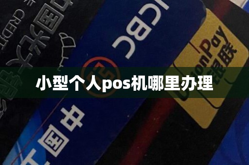 小型个人pos机哪里办理