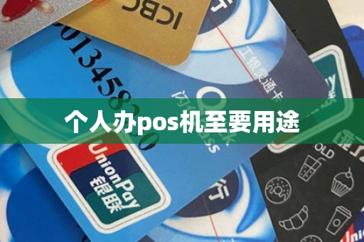 个人办pos机至要用途
