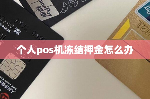 个人pos机冻结押金怎么办