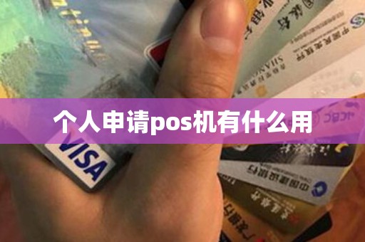 个人申请pos机有什么用