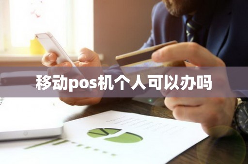 移动pos机个人可以办吗