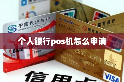 个人银行pos机怎么申请