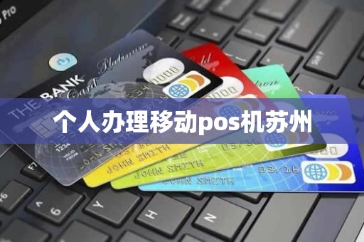 个人办理移动pos机苏州