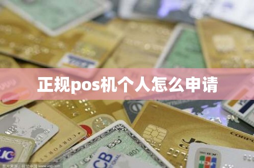 正规pos机个人怎么申请