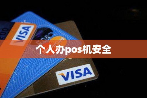 个人办pos机安全