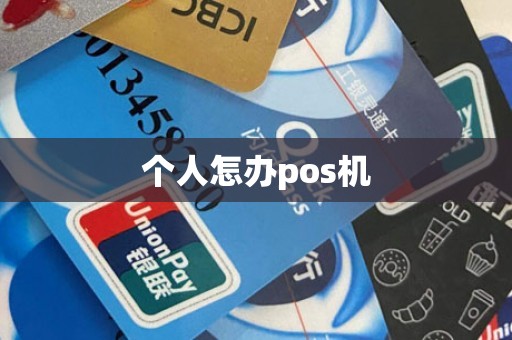 个人怎办pos机