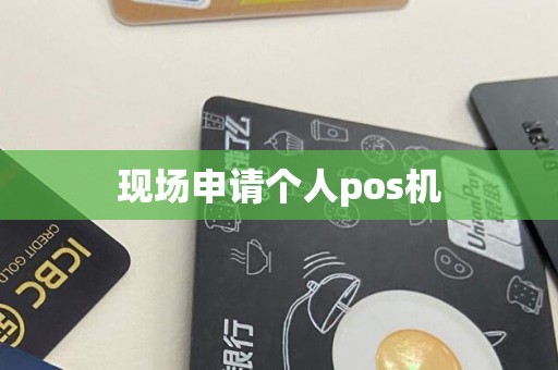现场申请个人pos机