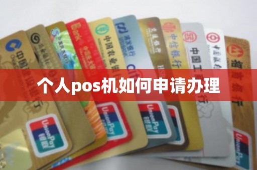 个人pos机如何申请办理
