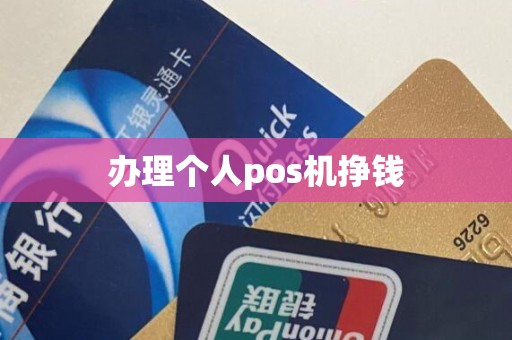 办理个人pos机挣钱