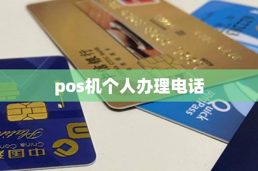 pos机个人办理电话