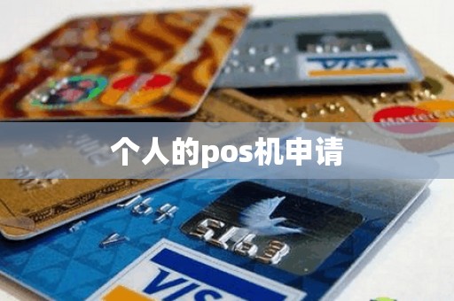 个人的pos机申请