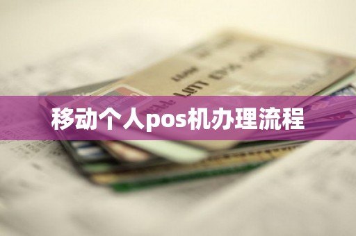 移动个人pos机办理流程