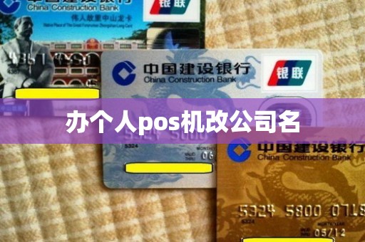 办个人pos机改公司名