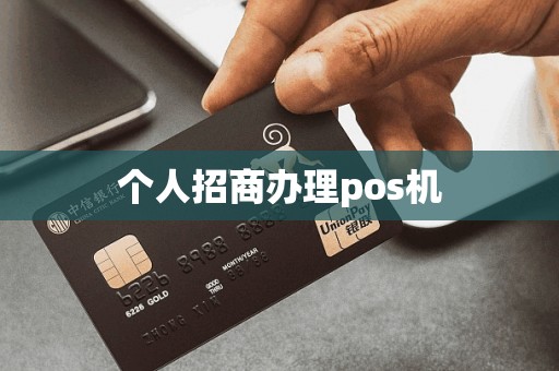 个人招商办理pos机