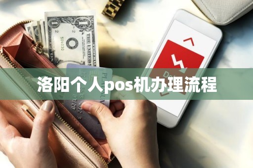 洛阳个人pos机办理流程