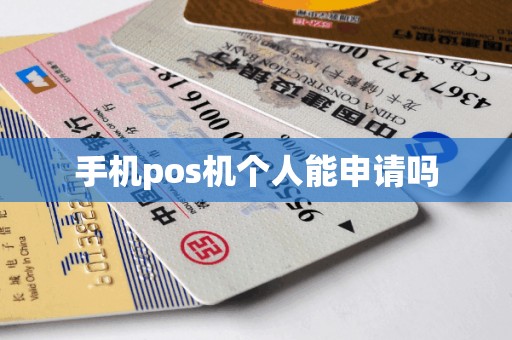 手机pos机个人能申请吗