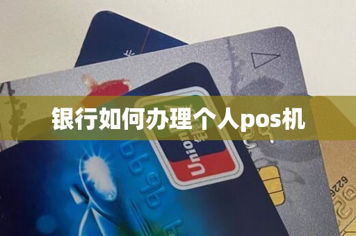 银行如何办理个人pos机