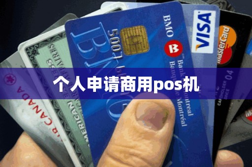 个人申请商用pos机