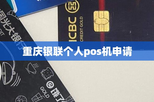 重庆银联个人pos机申请