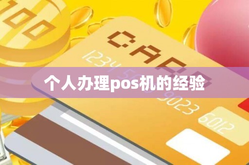 个人办理pos机的经验