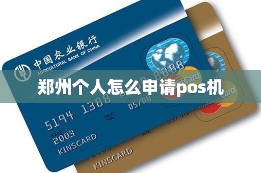 郑州个人怎么申请pos机