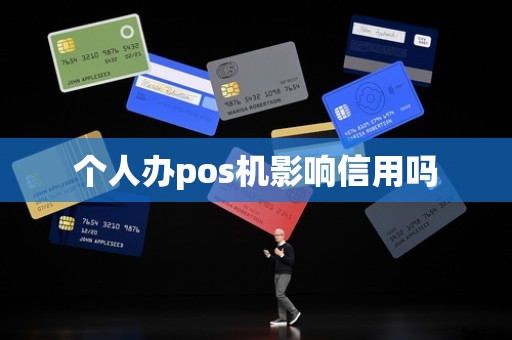 个人办pos机影响信用吗