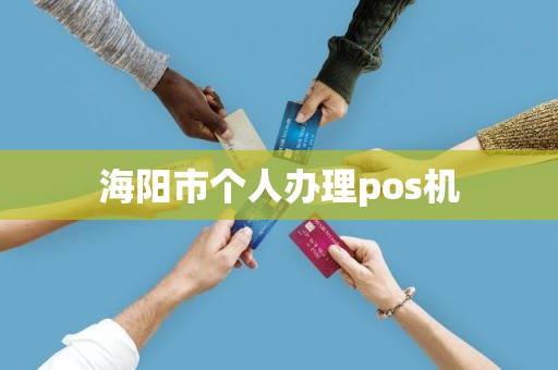 海阳市个人办理pos机
