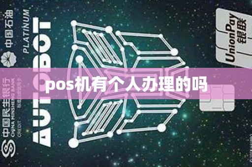 pos机有个人办理的吗