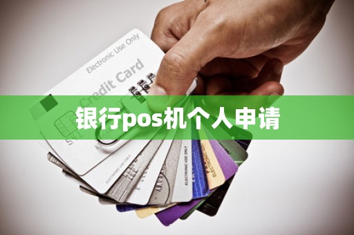 银行pos机个人申请