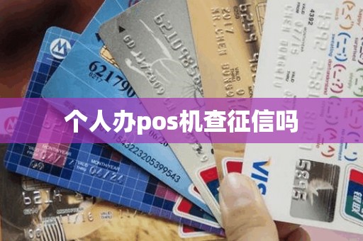 个人办pos机查征信吗