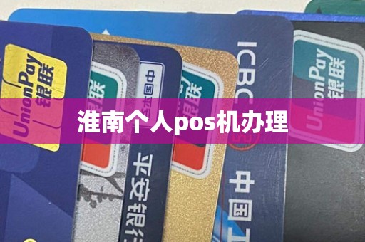 淮南个人pos机办理