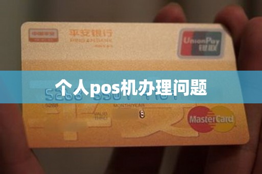 个人pos机办理问题
