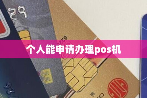 个人能申请办理pos机