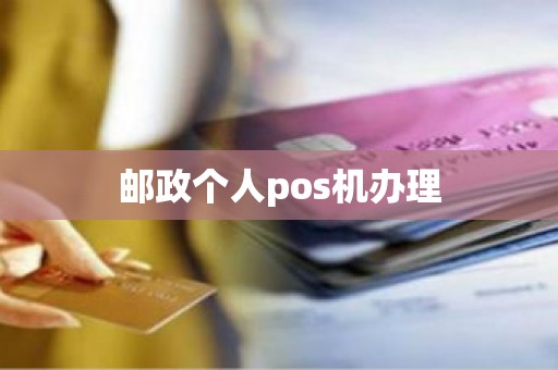 邮政个人pos机办理