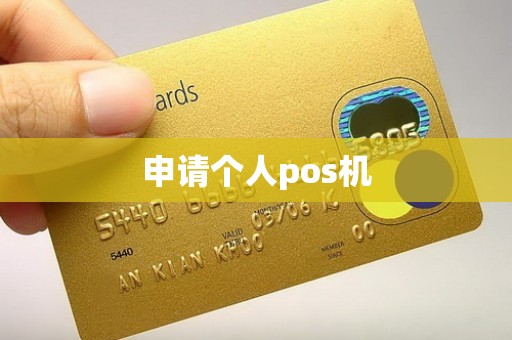 申请个人pos机