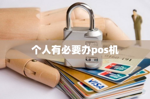 个人有必要办pos机