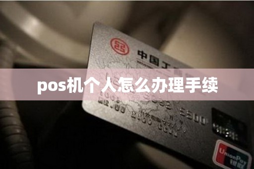 pos机个人怎么办理手续