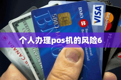 个人办理pos机的风险6
