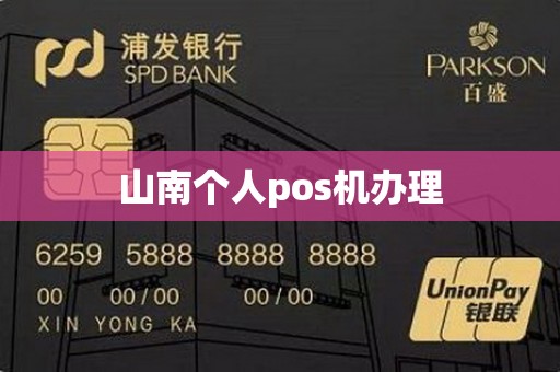 山南个人pos机办理