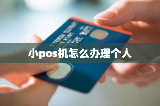 小pos机怎么办理个人