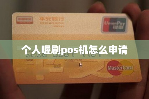 个人喔刷pos机怎么申请