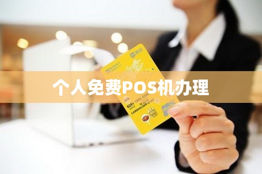 个人免费POS机办理