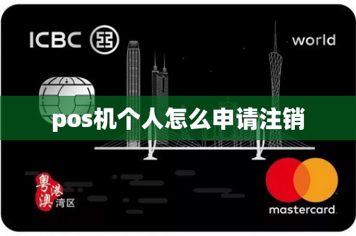 pos机个人怎么申请注销
