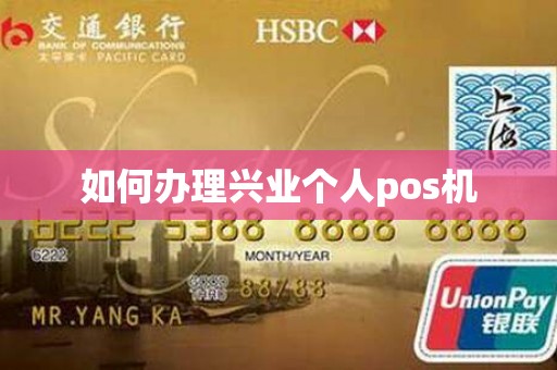 如何办理兴业个人pos机