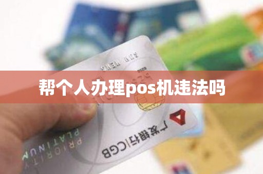 帮个人办理pos机违法吗